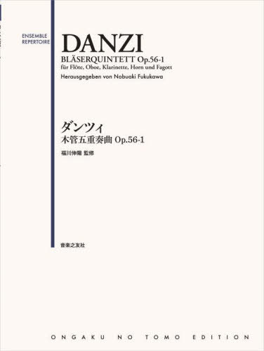 ダンツィ 木管五重奏曲Op.56-1[本 雑誌] (ENSEMBLE)   福川伸陽