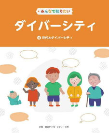 みんなで知りたいダイバーシティ 4[本/雑誌] / 電通ダイバーシティ・