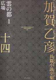 加賀乙彦長篇小説全集 14[本/雑誌] / 加賀乙彦/著