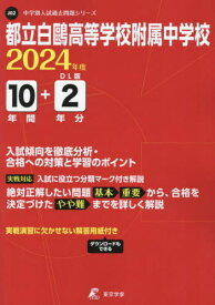 都立白鴎高等学校附属中学校 10年間+2[本/雑誌] (’24) / 東京学参