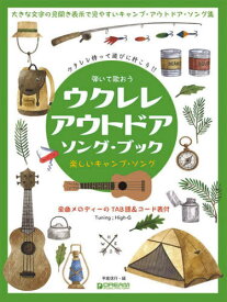 弾いて歌おうウクレレ・アウトドアソング・[本/雑誌] / High-G平倉信行