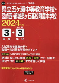 県立五ヶ瀬中等教育学校・宮崎西・都城泉ヶ[本/雑誌] (’24) / 東京学参