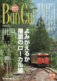 バンカル 播磨が見える No.129(2023秋号)[本/雑誌] / 姫路市文化国際交流財団