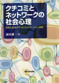 クチコミとネットワークの社会心理[本/雑誌] / 池田謙一/編