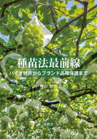 種苗法最前線[本/雑誌] / 神山智美/著