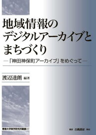 地域情報のデジタルアーカイブとまちづくり[本/雑誌] / 渡辺達朗/編著