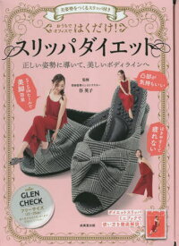 はくだけ!スリッパダイエット CHECK[本/雑誌] / 谷英子