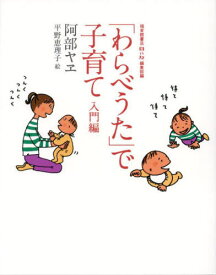 「わらべうた」で子育て 入門編[本/雑誌] / 阿部ヤヱ/著 福音館書店母の友編集部/編 平野恵理子/絵