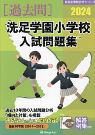 ’24 洗足学園小学校入試問題集[本/雑誌] (有名小学校合格シリーズ) / 伸芽会