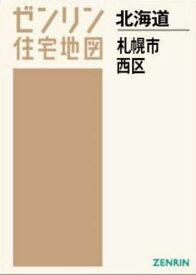 A4 北海道 札幌市 西区[本/雑誌] (ゼンリン住宅地図) / ゼンリン