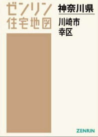 A4 神奈川県 川崎市 幸区[本/雑誌] (ゼンリン住宅地図) / ゼンリン