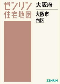 大阪府 大阪市 西区[本/雑誌] (ゼンリン住宅地図) / ゼンリン