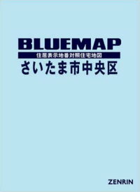 ブルーマップ さいたま市 中央区[本/雑誌] / ゼンリン