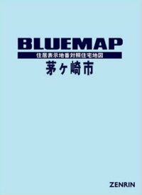 ブルーマップ 茅ケ崎市[本/雑誌] / ゼンリン