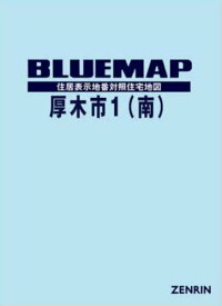 ブルーマップ 厚木市 1 南部[本/雑誌] / ゼンリン