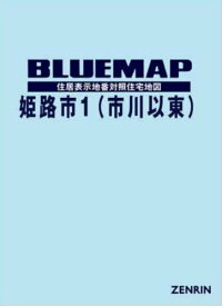 ブルーマップ 姫路市 1 市川以東[本/雑誌] / ゼンリン