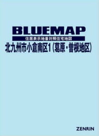 ブルーマップ 北九州市 小倉南区 1[本/雑誌] / ゼンリン