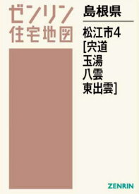 島根県 松江市 4 宍道・玉湯・八雲・東[本/雑誌] (ゼンリン住宅地図) / ゼンリン