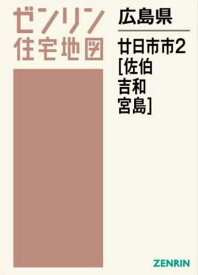 広島県 廿日市市 2 佐伯・吉和・宮島[本/雑誌] (ゼンリン住宅地図) / ゼンリン