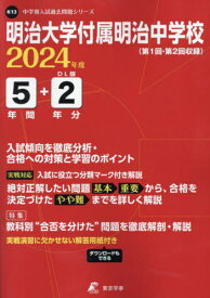 明治大学付属明治中学校 5年間+2間分入[本/雑誌] (’24) / 東京学参