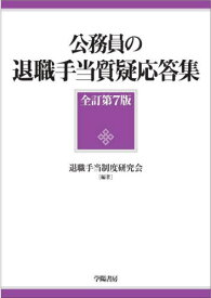 公務員の退職手当質疑応答集[本/雑誌] / 退職手当制度研究会/編著