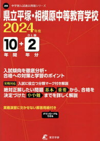 県立平塚・相模原中等教育学校 10年間+[本/雑誌] (’24) / 東京学参