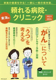 2023-24 頼れる病院・クリニック[本/雑誌] (ゲインムック) / ゲイン