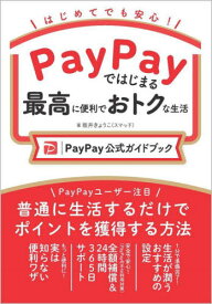 PayPayではじまる最高に便利でおトクな生活 PayPay公式ガイドブック はじめてでも安心![本/雑誌] / 坂井きょうこ/著