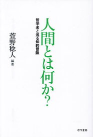 人間とは何か? 哲学者と巡る知的冒険[本/雑誌] / 萱野稔人/編著