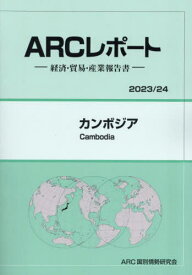 カンボジア[本/雑誌] (’23-24) / ARC国別情勢研究会/編集