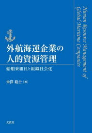 外航海運企業の人的資源管理[本/雑誌] / 米澤聡士/著