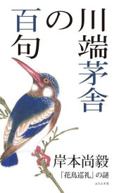 川端茅舎の百句[本/雑誌] / 岸本尚毅/著