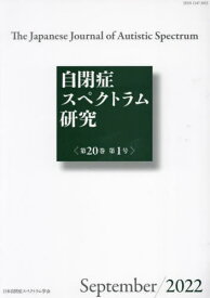 自閉症スペクトラム研究 20-1[本/雑誌] / 日本自閉症スペ