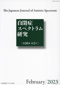 自閉症スペクトラム研究 20-2[本/雑誌] / 日本自閉症スペ