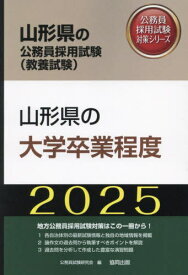 2025 山形県の大学卒業程度[本/雑誌] (山形県の公務員試験対策シリーズ教養試験) / 公務員試験研究会