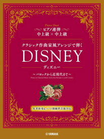 クラシック作曲家風アレンジで弾くディズニ[本/雑誌] (ピアノ連弾) / ヤマハミュージックメディア