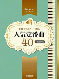 上級ピアニストへ贈る人気定番曲40[本/雑誌] (ピアノソロ) / ヤマハミュージックメディア
