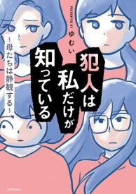 犯人は私だけが知っている 母たちは静観する[本/雑誌] / ゆむい/著