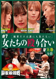 近代麻雀Presents 麻雀最強戦2023 #7女たちの殴り合い[DVD] 上巻 / 趣味教養