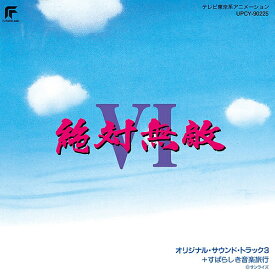 絶対無敵ライジンオーVI[CD] [限定盤] / アニメサントラ
