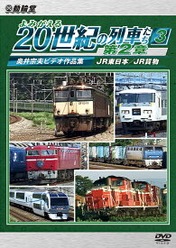 アーカイブシリーズ よみがえる20世紀の列車た[DVD] 第2章3 JR東日本/JR貨物 ～奥井宗夫ビデオ作品集～ / 鉄道