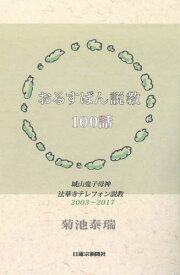 おるすばん説教100話[本/雑誌] / 菊池泰瑞