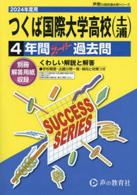 つくば国際大学高等学校(土浦) 4年間スーパー過去問[本/雑誌] 2024年度用 (声教の高校過去問シリーズ 高校受験 I7) / 声の教育社