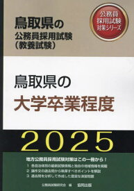 2025 鳥取県の大学卒業程度[本/雑誌] (鳥取県の公務員試験対策シリーズ教養試験) / 公務員試験研究会