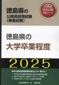 2025 徳島県の大学卒業程度[本/雑誌] (徳島県の公務員試験対策シリーズ教養試験) / 公務員試験研究会