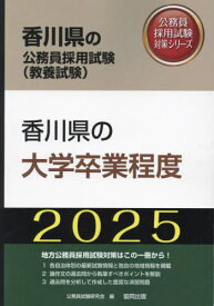 2025 香川県の大学卒業程度[本/雑誌] (香川県の公務員試験対策シリーズ教養試験) / 公務員試験研究会