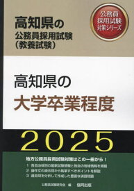 2025 高知県の大学卒業程度[本/雑誌] (高知県の公務員試験対策シリーズ教養試験) / 公務員試験研究会