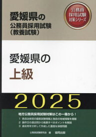 2025 愛媛県の上級[本/雑誌] (愛媛県の公務員試験対策シリーズ教養試験) / 公務員試験研究会