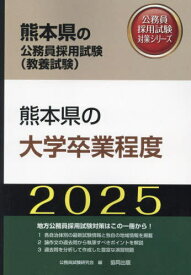 2025 熊本県の大学卒業程度[本/雑誌] (熊本県の公務員試験対策シリーズ教養試験) / 公務員試験研究会