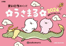まいにち めくって うさまる 日めくりカレンダー[本/雑誌] 2024 / sakumaru